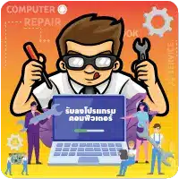 รับซ่อมคอมและลงโปรแกรม คอมพิวเตอร์